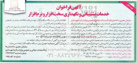 آگهی فراخوان خدمات پشتیبانی و نگهداری سخت افزار و نرم افزار