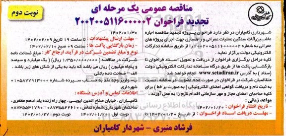 تجدید مناقصه اجاره ماشین آلات سنگین عملیات عمرانی و راهسازی  نوبت دوم 