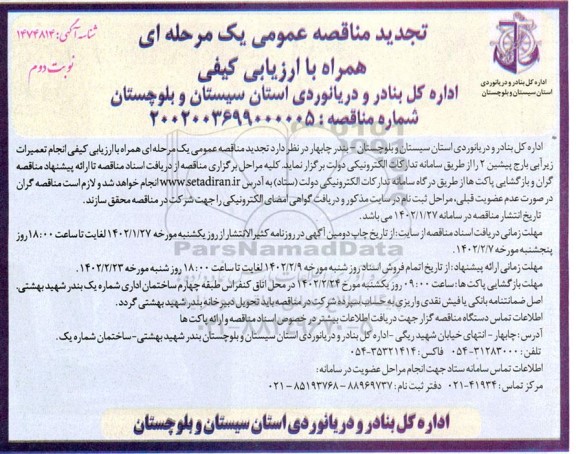تجدید مناقصه انجام تعمیرات زیرآبی بارج پیشین 2 - نوبت دوم