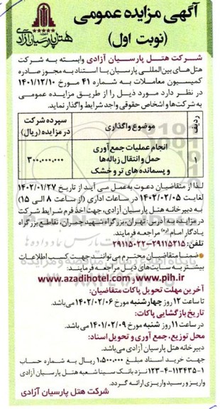 مزایده انجام عملیات جمع آوری حمل و انتقال زباله ها و پسمانده های تر و خشک