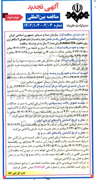 مناقصه اجاره فضای 9 مگاهرتزی روی ماهواه تجدید  - نوبت دوم