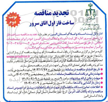 تجدید مناقصه ساخت فاز اول اتاق سرور اداره کل ثبت اسناد - نوبت دوم