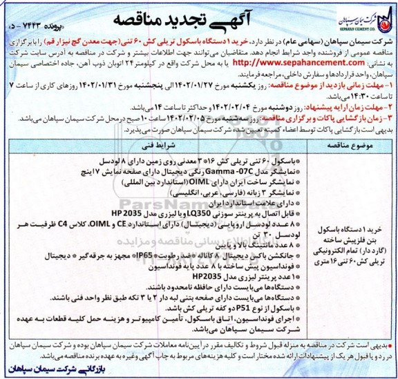 تجدید مناقصه خرید 1 دستگاه باسکول تریلی کش 60 تنی