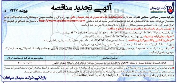 تجدید مناقصه انجام عملیات خدمات بندری تا سقف ۶۶۰ هزار تن کلینکر 
