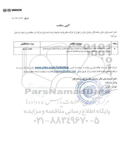مناقصه  جهت خرید تجهیزات و خدمات برای تهیه، نصب و راه اندازی سیستم های حفاظت...