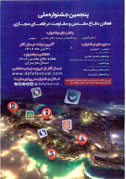 پنجمین جشنواره ملی فعالان دفاع مقدس و مقاومت در فضای مجازی 