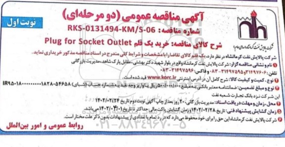 مناقصه خرید یک قلم Plug for socket outlet