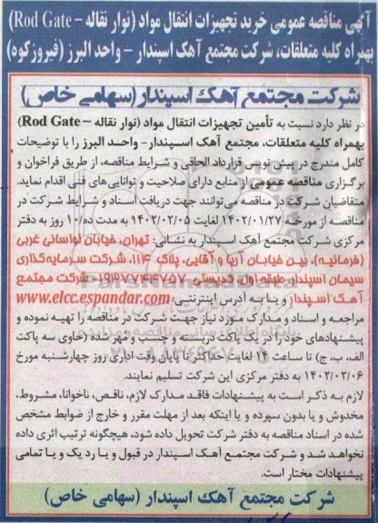 مناقصه خرید تجهیزات انتقال مواد 
