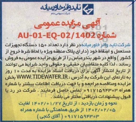 مزایده تعداد 150 دستگاه تجهیزات مستعمل و اسقاط