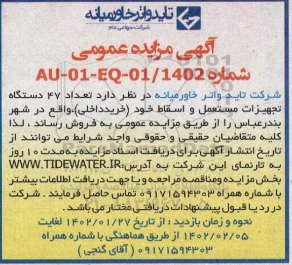 مزایده تعداد 47 دستگاه تجهیزات مستعمل و اسقاط