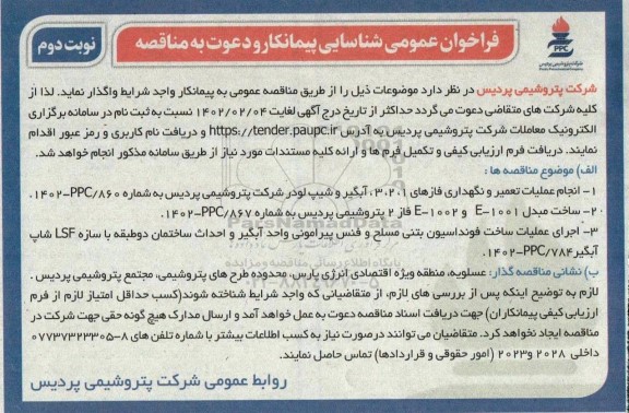فراخوان عمومی شناسایی پیمانکار مناقصه انجام عملیات تعمیر و نگهداری فازهای 1، 2، 3 آبگیر و شیپ لودر ... نوبت دوم 