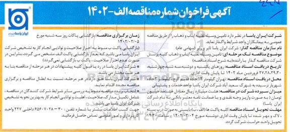 فراخوان مناقصه تامین وسیله نقلیه ایاب و ذهاب