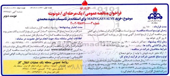 مناقصه خرید MAIN GAS VALVE برای استفاده در تاسیسات شهید محمدی - نوبت دوم