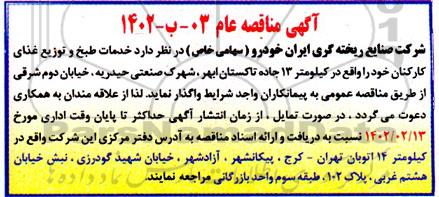 مناقصه خدمات طبخ و توزیع غذای کارکنان 