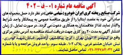 مناقصه حمل محموله های صادراتی 
