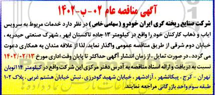 مناقصه خدمات مربوط به سرویس ایاب و ذهاب کارکنان 