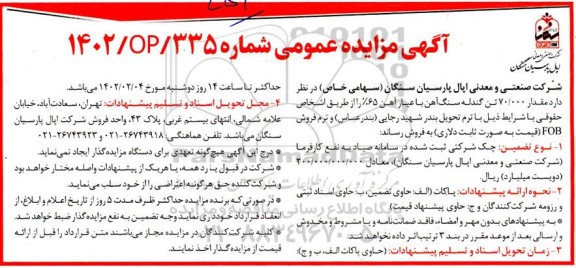 مزایده مقدار 70.000 تن گندله سنگ آهن