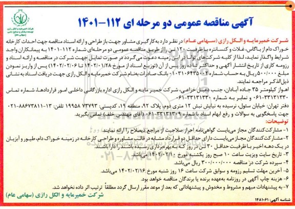 مناقصه احداث کارخانه خوراک دام