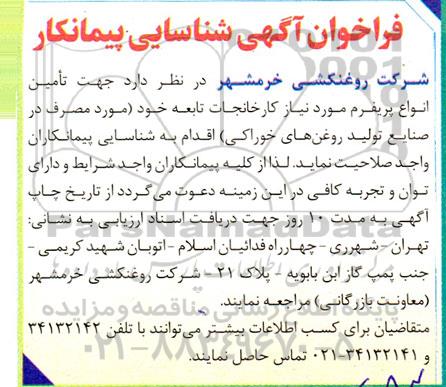 فراخوان شناسایی پیمانکار جهت تامین انواع پریفرم مورد نیاز کارخانجات