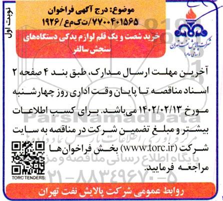 فراخوان خرید شصت و یک قلم لوازم یدکی دستگاه های سنجش سالفر