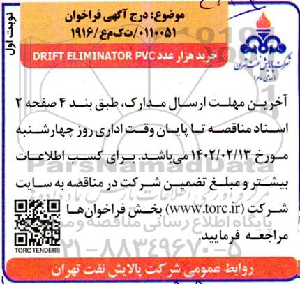 فراخوان خرید هزار عدد DRIFT ELIMINATOR PVC