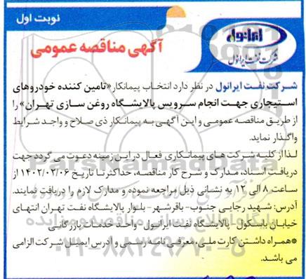 مناقصه  انتخاب پیمانکار تامین کننده خودروهای استیجاری جهت انجام سرویس پالایشگاه روغن سازی 