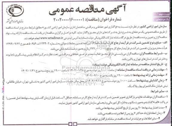 مناقصه واگذاری امور حفاظتی و مراقبتی ساختمان اداری سازمان امور اراضی کشور نوبت دوم 