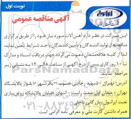 مناقصه آهن آلات