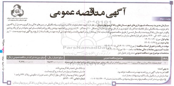 مناقصه انجام عملیات خاکبرداری و خاکریزی (110 سرویس روزانه) در مرکز زباله نوبت دوم 