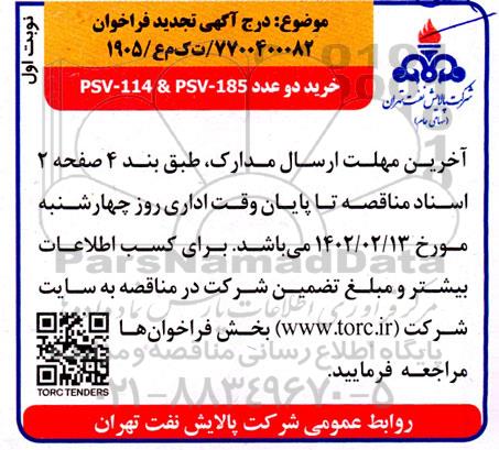 تجدید فراخوان خرید دو عدد PSV- 114 & PSV- 185 