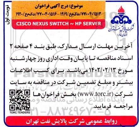 فراخوان  CISCO NEXUS SWITCH ~ HP SERVER