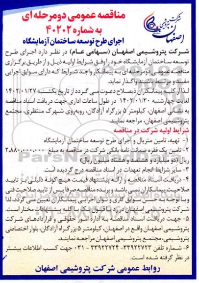 فراخوان اجرای طرح توسعه ساختمان آزمایشگاه