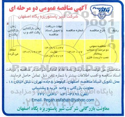 مناقصه انتخاب پیمانکار نصب داربست فلزی 