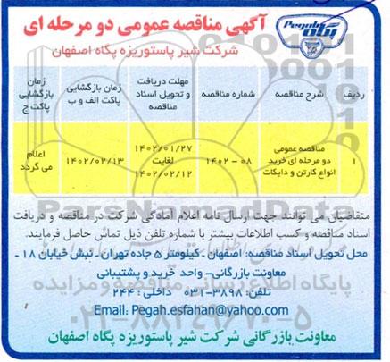 مناقصه خرید انواع کارتن و دایکات