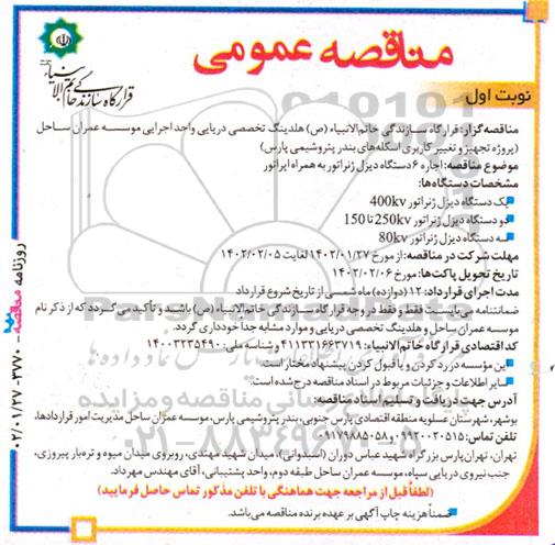 مناقصه اجاره 6 دستگاه دیزل ژنراتور به همراه اپراتور