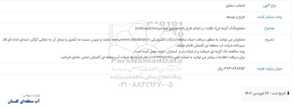 مناقصه انتخاب مشاور جهت نظارت بر انجام طرح راه دسترسی 