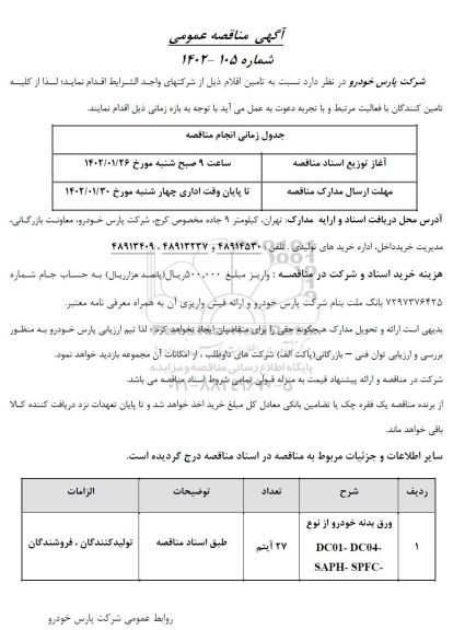  مناقصه ورق بدنه خودرو از نوع DC01- DC04- SAPH- SPFC