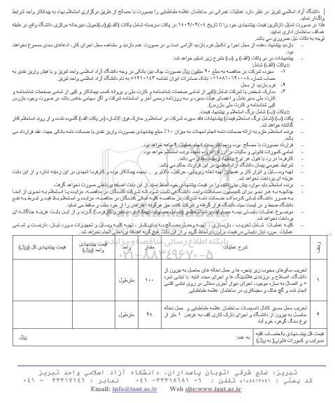 استعلام عملیات عمرانی در ساختمان علامه طباطبایی