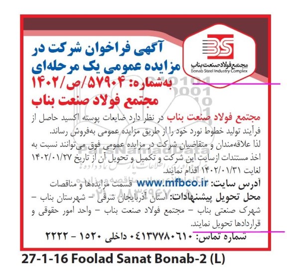 مزایده فروش ضایعات پوسته اکسید حاصل از فرایند تولید خطوط نورد
