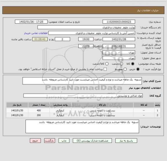 استعلام تسویه  یک ماهه میباشد و نوع و کیفیت اجناس میبایست مورد تایید کارشناس مربوطه  باشد