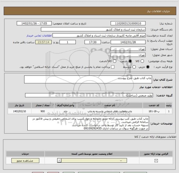 استعلام چاپ کتاب طبق شرح پیوست
