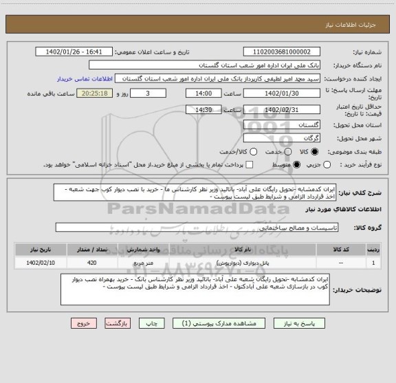 استعلام ایران کدمشابه -تحویل رایگان علی آباد- باتائید وزیر نظر کارشناس ما - خرید با نصب دیوار کوب جهت شعبه - اخذ قرارداد الزامی و شرایط طبق لیست پیوست -