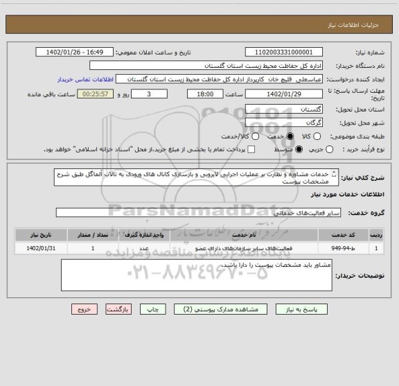 استعلام خدمات مشاوره و نظارت بر عملیات اجرایی لایروبی و بازسازی کانال های ورودی به تالاب آلماگل طبق شرح مشخصات پیوست