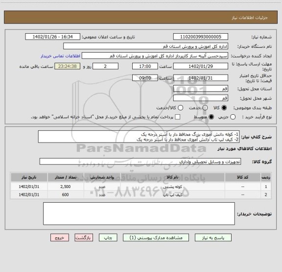 استعلام 1- کوله دانش آموزی بزرگ محافظ دار با آستر درجه یک
2- کیف لپ تاب دانش آموزی محافظ دار با آستر درجه یک