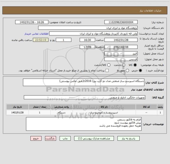 استعلام دستگاه اسپرسو ساز صنعتی مدل دو گرپ بیزرا c2016(طبق عکس پیوستی)