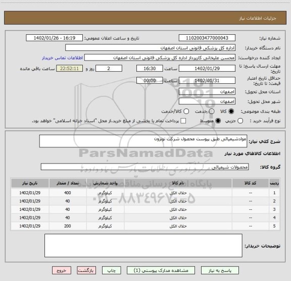 استعلام موادشیمیائی طبق پیوست محصول شرکت نوترون