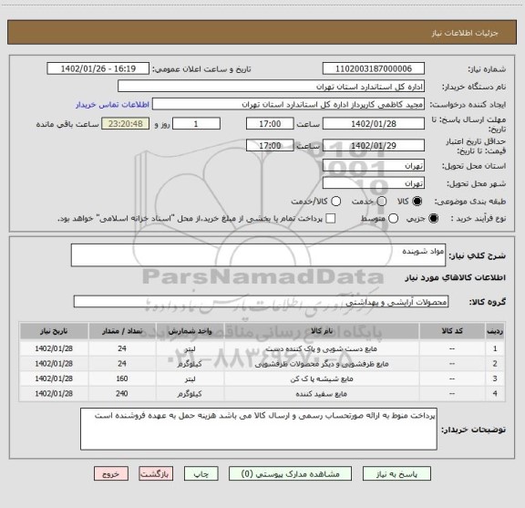 استعلام مواد شوینده