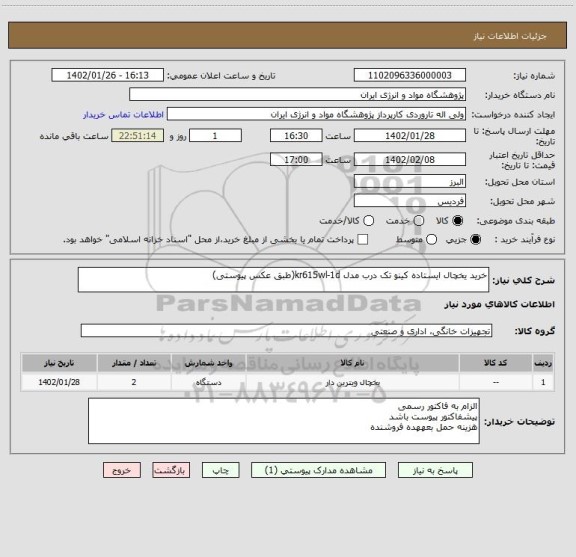 استعلام خرید یخچال ایستاده کینو تک درب مدل kr615wl-1d(طبق عکس پیوستی)