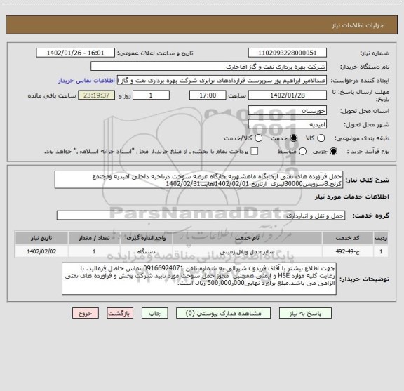 استعلام حمل فرآورده های نفتی ازجایگاه ماهشهربه جایگاه عرضه سوخت درناحیه داخلی امیدیه ومجتمع کرنج.8سرویس30000لیتری  ازتاریخ 1402/02/01لغایت1402/02/31