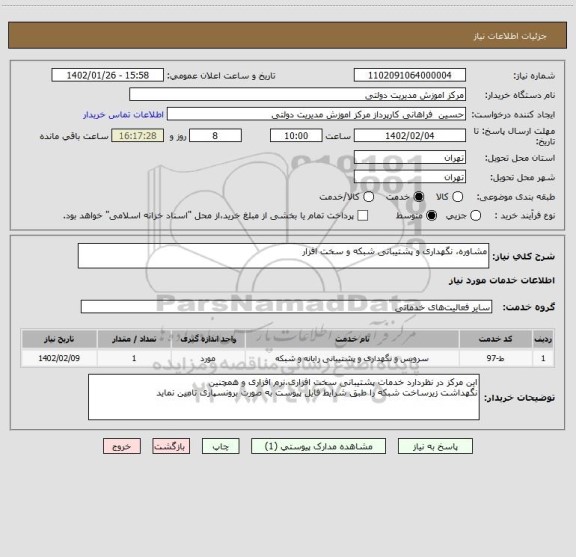 استعلام مشاوره، نگهداری و پشتیبانی شبکه و سخت افزار